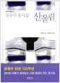 윤동주 동시집 산울림