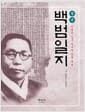 정본 백범일지 - 친필본 김구 자서전 완역 해설