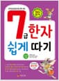 7급 한자 쉽게 따기 - 상 - 한자능력검정시험 대비