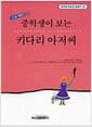 중학생이 보는 키다리 아저씨