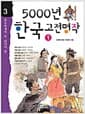 5000년 한국고전명작 1
