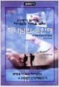 21세기 살아계신 하나님의 기적을 보라! 하나님의 손 안에