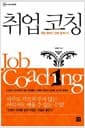 취업 코칭 - 취업 준비는 인생 설계부터