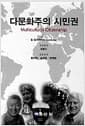 다문화주의 시민권