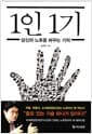 1인 1기 - 당신의 노후를 바꾸는 기적