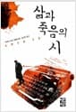 삶과 죽음의 시