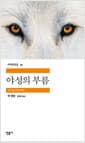 야성의 부름