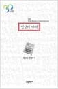 생각이 나서 - 152 True Stories & Innocent lies