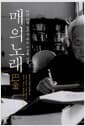매의 노래 - 바진 타계 일주년 추모 수상록 선집