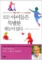 모든 아이들은 특별한 재능이 있다 - 독일 최고의 뇌과학자 게랄트 휘터가 전하는 자녀교육법
