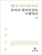한국 서사무가의 유형별 존재양상과 연행원리