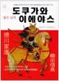 젊은 날의 도쿠가와 이에야스