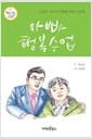 아빠 행복수업 - 김을호 교수의 아빠를 위한 인문학
