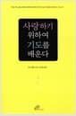 사랑하기 위하여 기도를 배운다