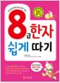 8급 한자 쉽게 따기 - 한자능력검정시험 대비