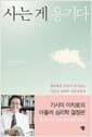 사는 게 용기다 - 행복해질 마음이 돌아오는 아들러 심리학 사용설명서