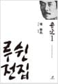 루쉰 전집 1 : 무덤.열풍