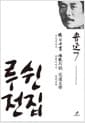 루쉰 전집 7 : 거짓자유서.풍월이야기.꽃테문학