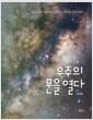 우주의 문을 열다