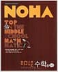 NOHA 최고수준 수학 중3-1 - 2011