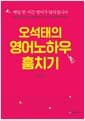 오석태의 영어노하우 훔치기