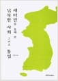 새터민을 통해 본 남북한 사회 그리고 통일