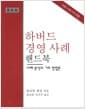 하버드 경영 사례 핸드북 - 사례 분석의 기초 방법론