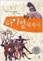 라이벌 세계사