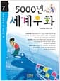 5000년 세계우화