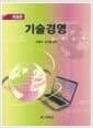 기술경영(개정판)