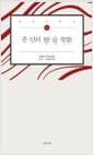 존 던의 戀.哀.聖歌