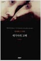 세기아의 고백 (무선)