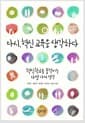 다시, 혁신 교육을 생각하다 1 - 혁신학교를 움직이는 다섯 가지 생각