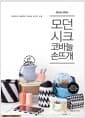 모던 시크 코바늘 손뜨개 - 세련되고 실용적인 코바늘 손뜨개 소품