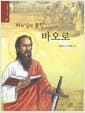하느님께 뽑힌 바오로
