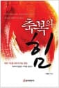 축복의 힘 - 축복 기도를 바르게 하는 방법