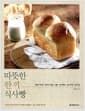 따뜻한 한 끼 식사빵 - 매일 먹어도 질리지 않는 식빵, 치아바타, 포카치아, 베이글