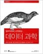 밑바닥부터 시작하는 데이터 과학 - 데이터 분석을 위한 파이썬 프로그래밍과 수학, 통계 기초