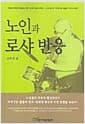 노인과 로샤 반응