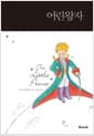 어린왕자 The Little Prince (한글판 + 영문판) - 합본