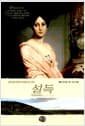 설득 - 굳게 닫힌 연인의 마음을 여는 열쇠