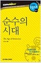 순수의 시대
