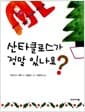 산타클로스가 정말 있나요?