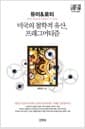듀이 & 로티 : 미국의 철학적 유산 프래그머티즘
