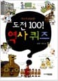 도전 100! 역사 퀴즈 - 역사가 따분해?