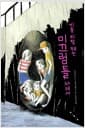 비를 피할 때는 미끄럼틀 아래서