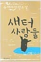 새터 사람들