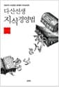 다산선생 지식경영법 - 전방위적 지식인 정약용의 치학治學 전략