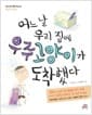 어느 날 우리 집에 우주고양이가 도착했다 - 어린이 인권