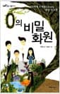 0의 비밀 화원 - 수학적 오개념을 바로잡는 환상 속 모험